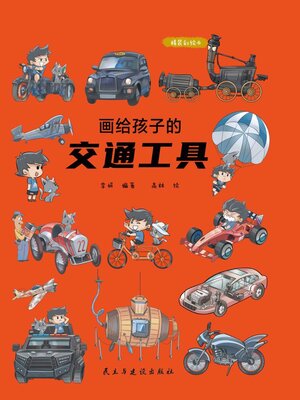 cover image of 画给孩子的交通工具